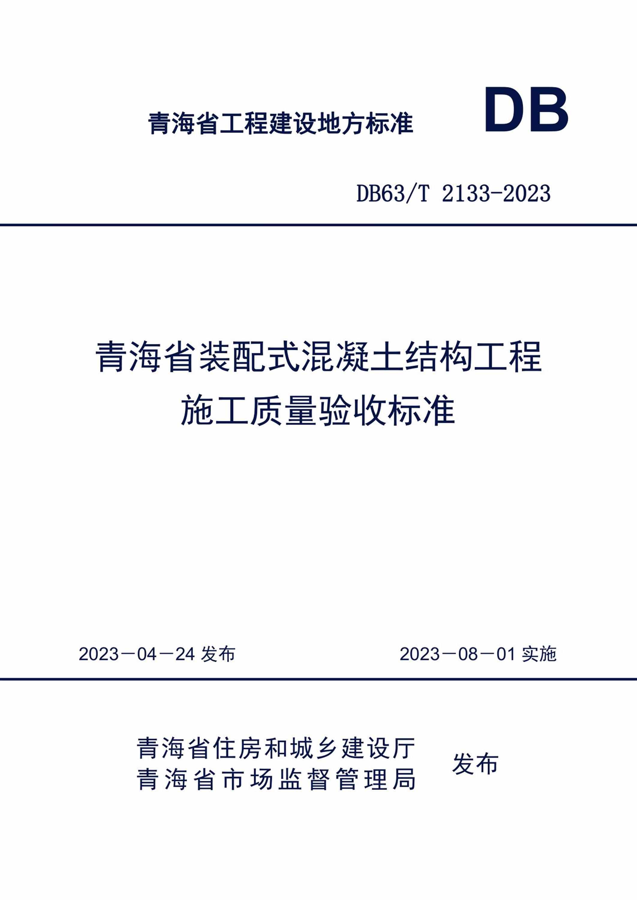 DB63/T 2133-2023 青海省装配式混凝土结构工程施工质量验收标准