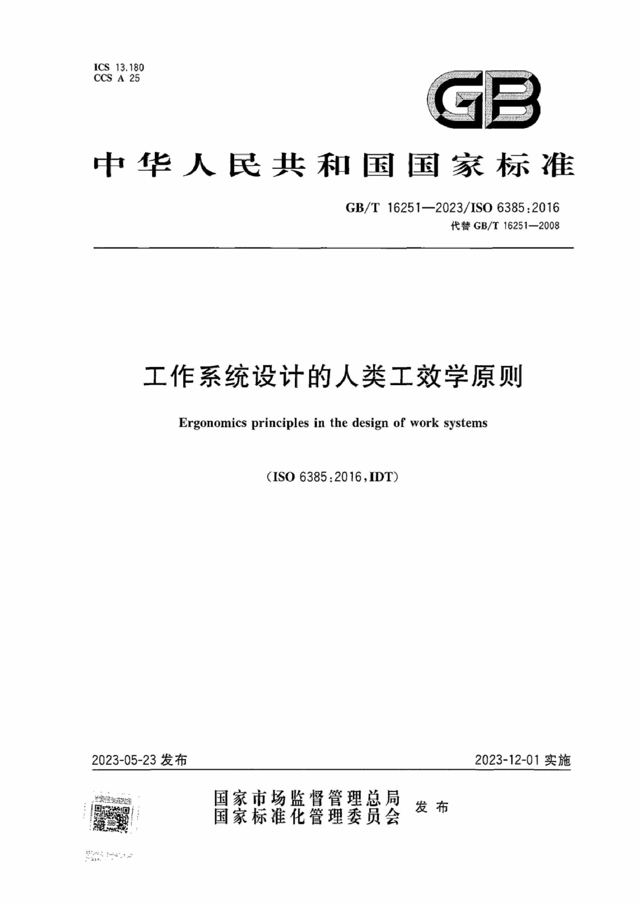 GB/T 16251-2023 工作系统设计的人类工效学原则