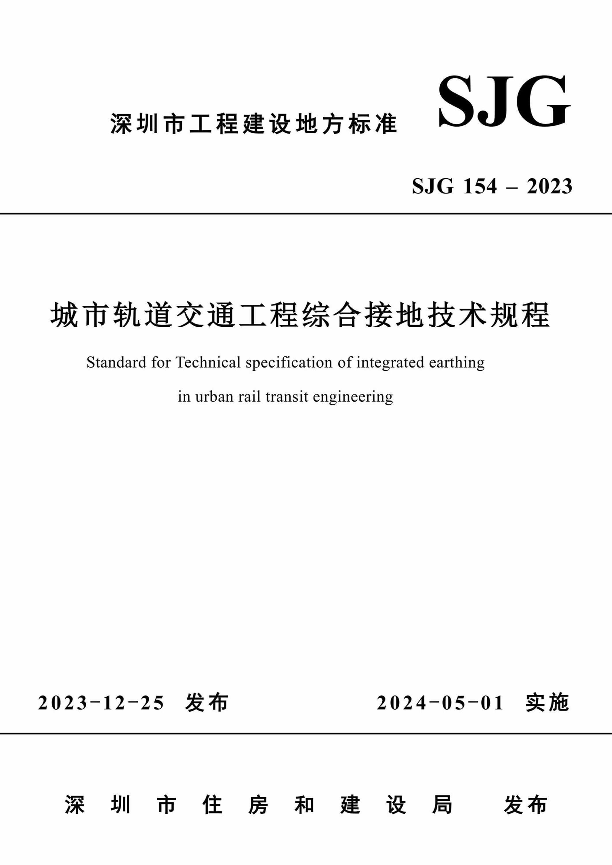 SJG 154-2023 城市轨道交通工程综合接地技术规程