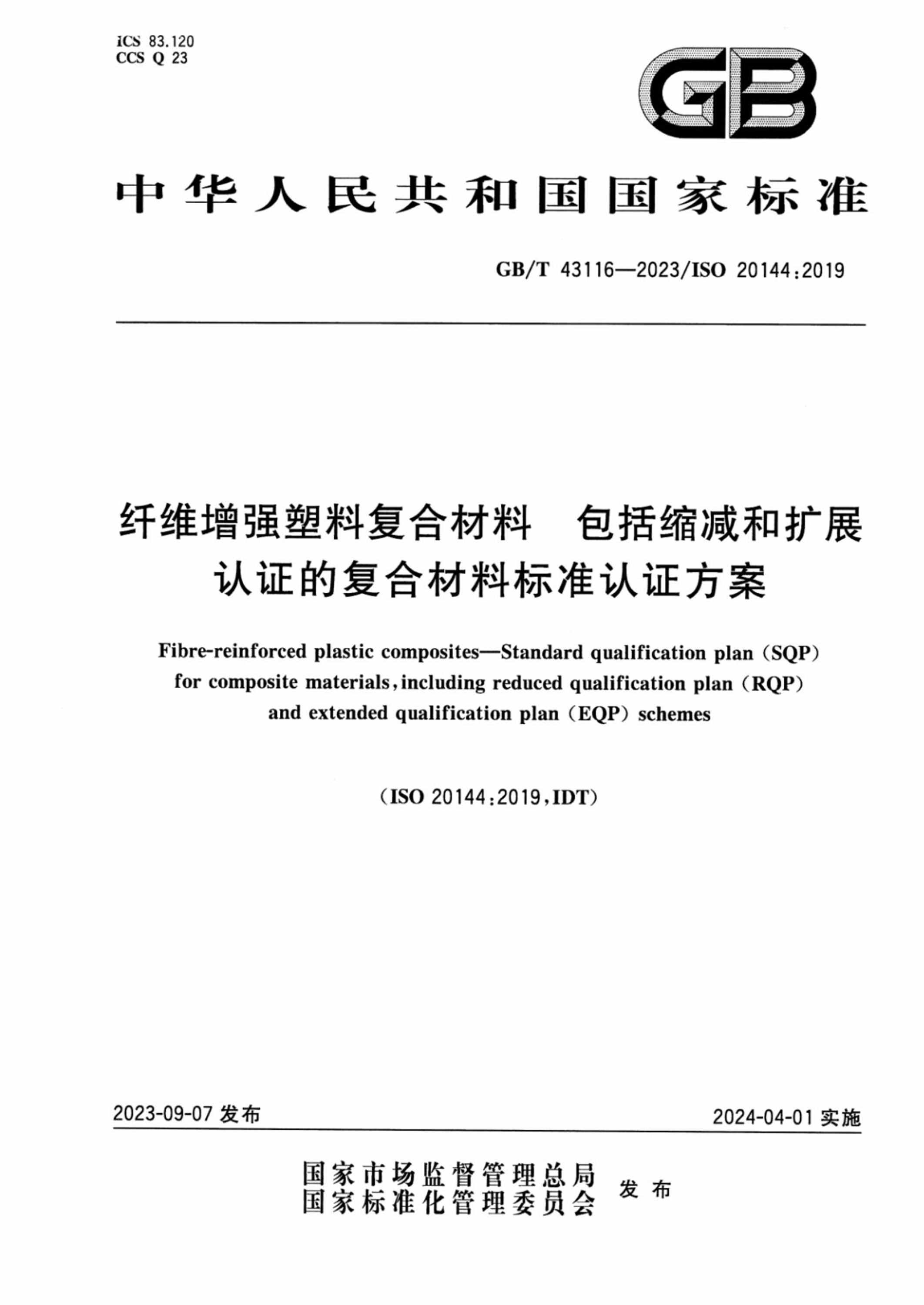 GB/T 43116-2023 纤维增强塑料复合材料 包括缩减和扩展认证的复合材料标准认证方案 正式版
