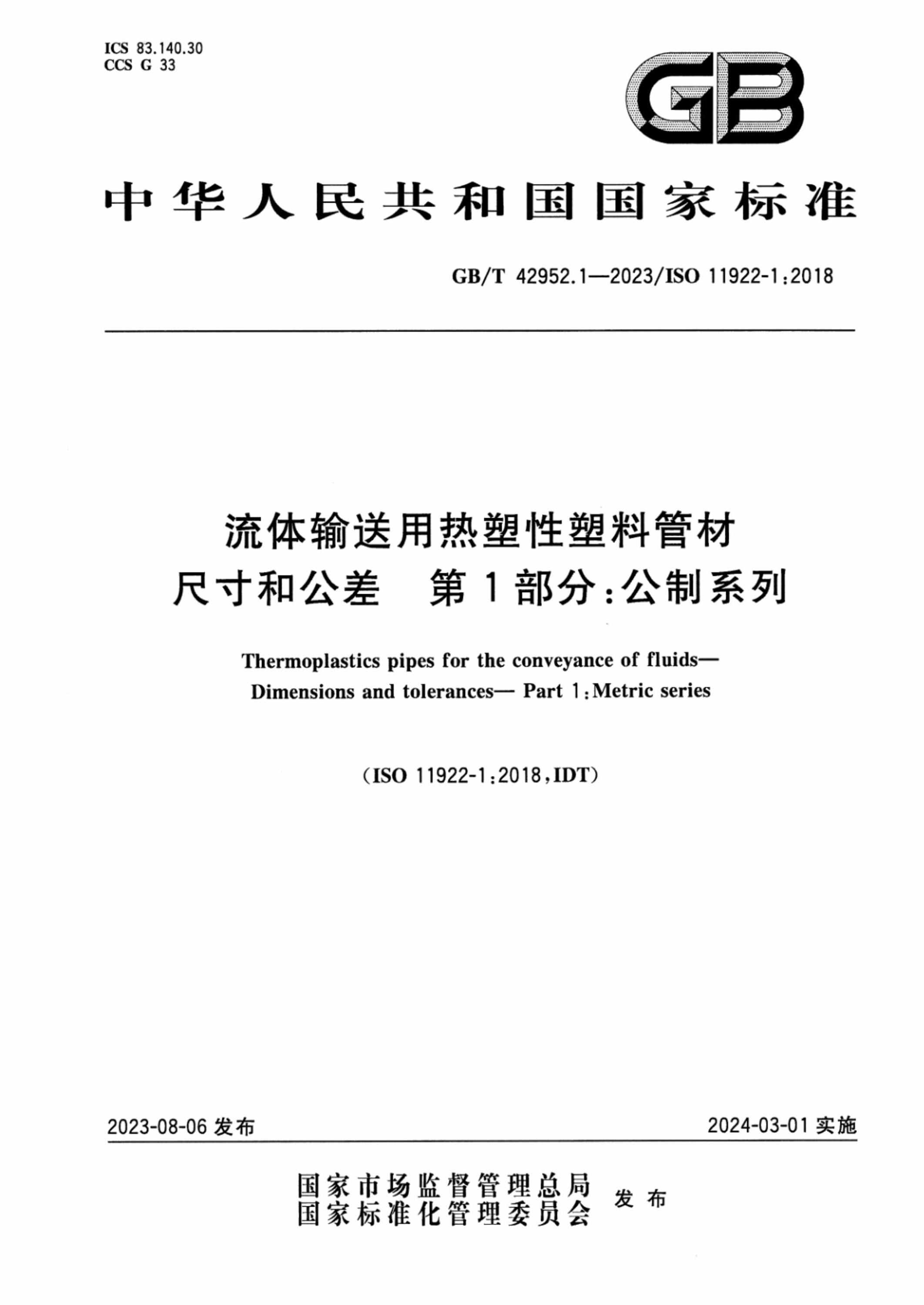 GB/T 42952.1-2023 流体输送用热塑性塑料管材 尺寸和公差 第1部分：公制系列
