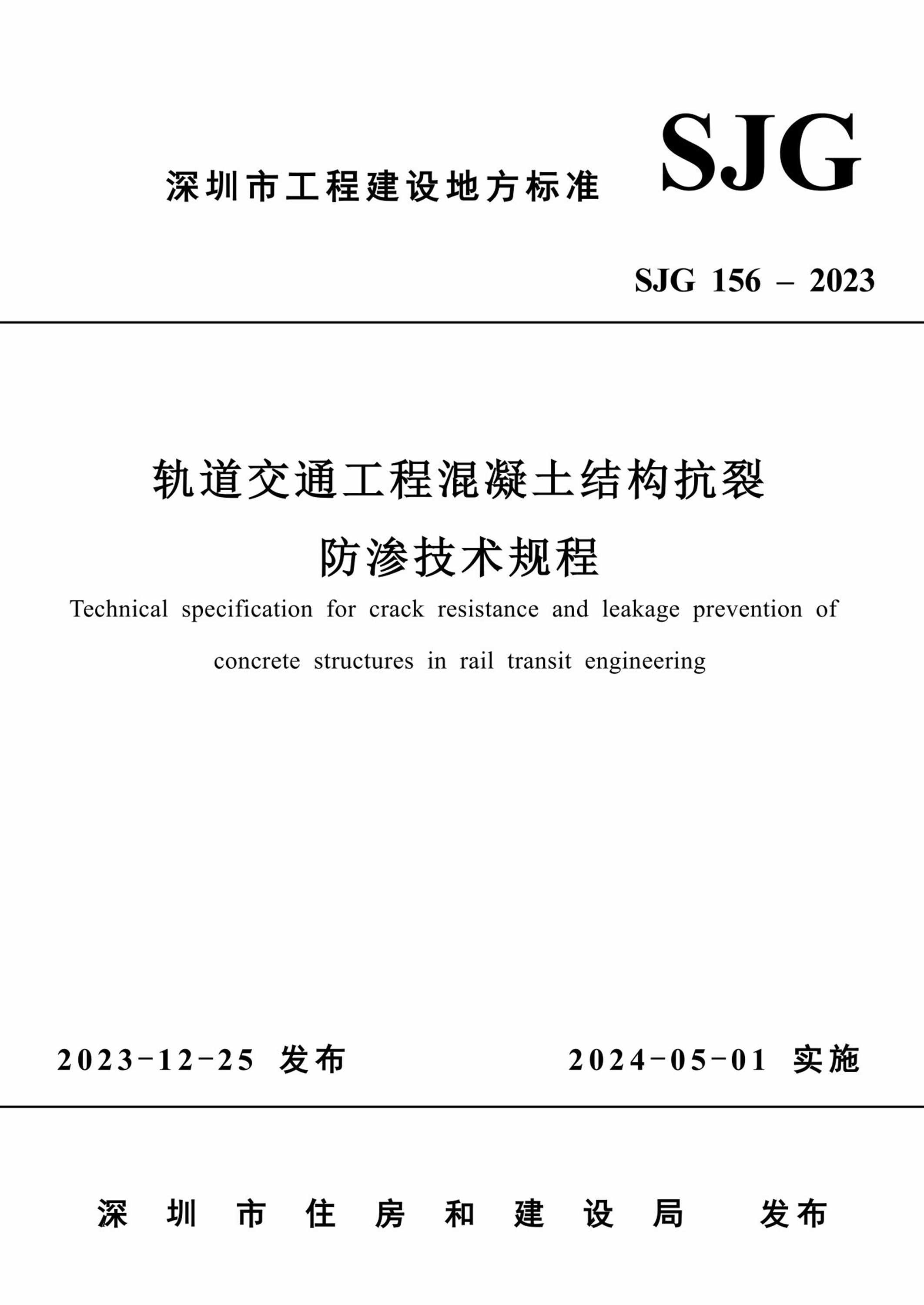 SJG 156-2023 轨道交通工程混凝土结构抗裂防渗技术规程