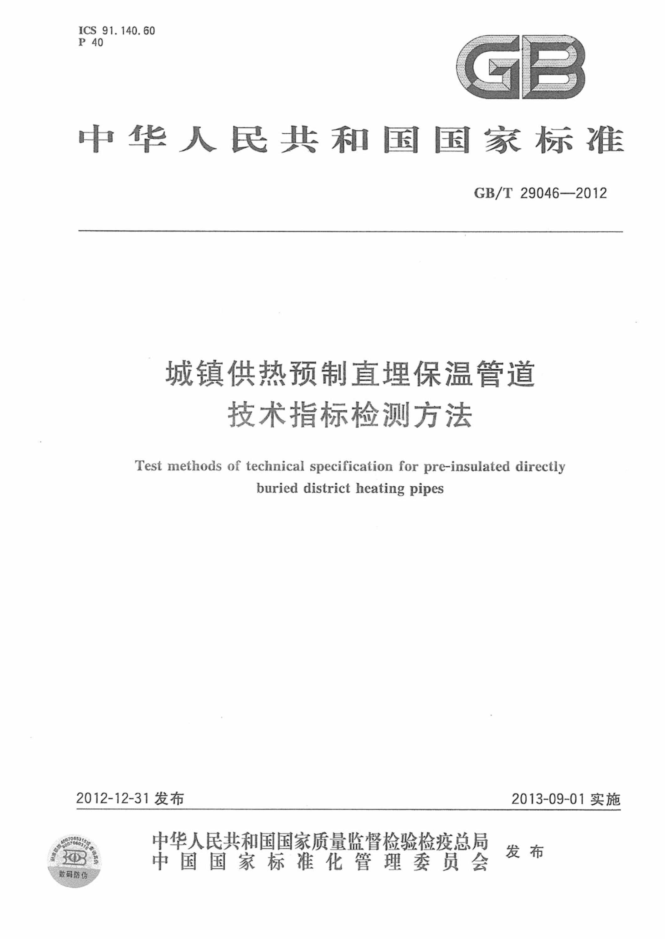 GB/T 29046-2023 城镇供热预制保温管道技术指标检测方法 正式版