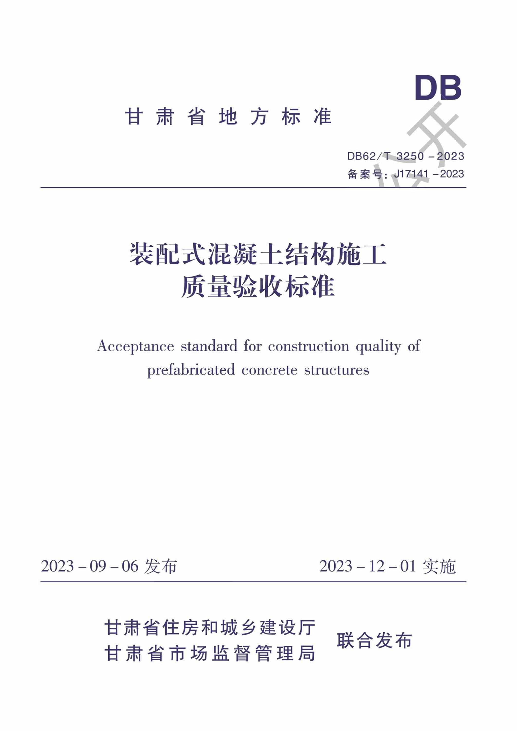 DB62/T 3250-2023 装配式混凝土结构施工质量验收标准