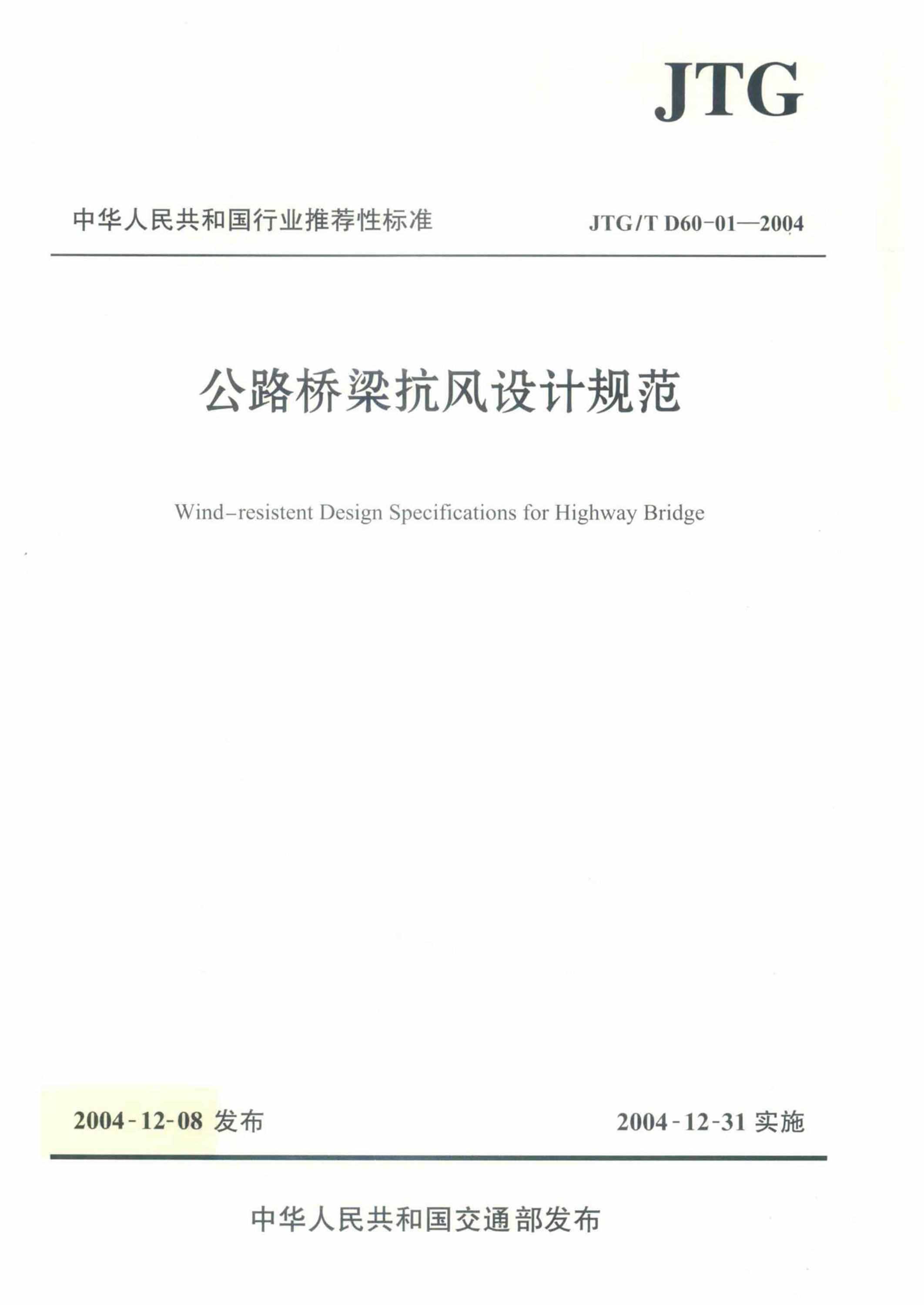 JTG/T D60-01-2004 公路桥梁抗风设计规范