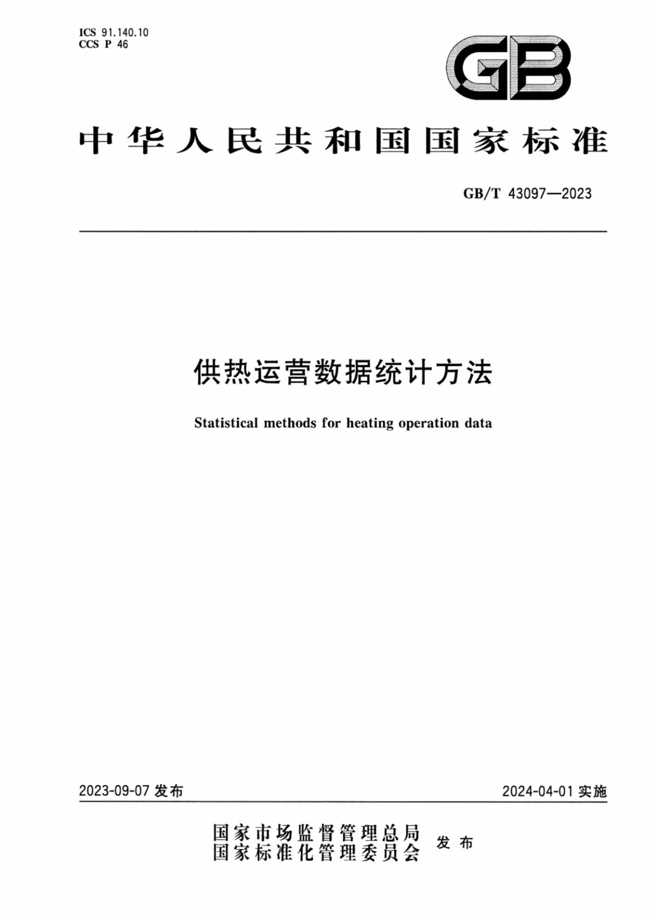 GB/T 43097-2023 供热运营数据统计方法 正式版