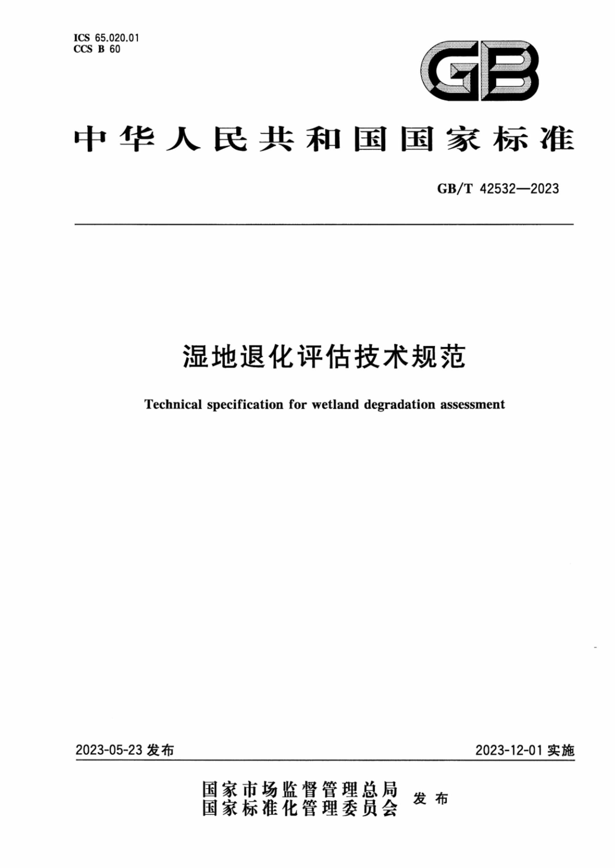 GB/T 42532-2023 正式版 湿地退化评估技术规范