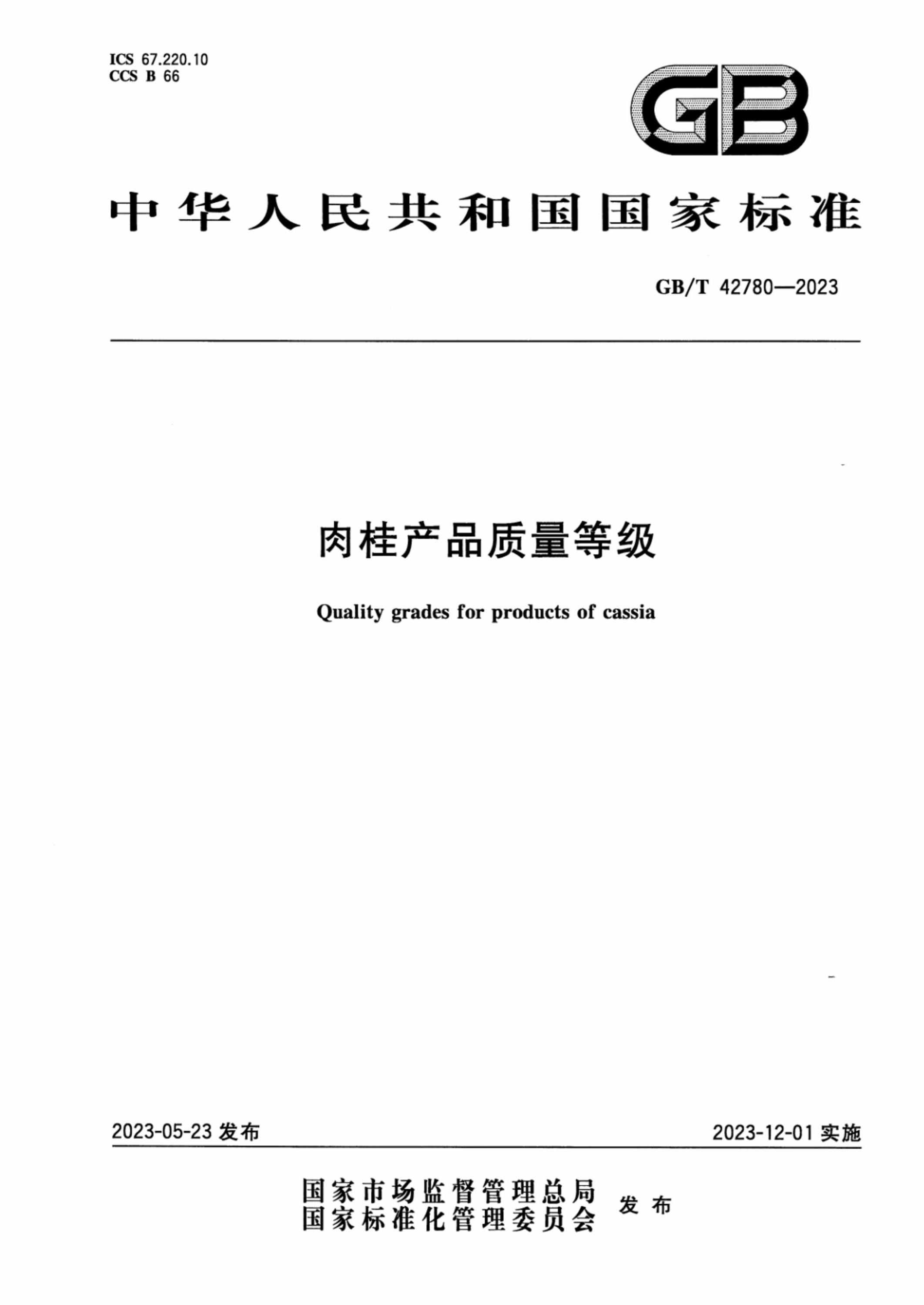 GB/T 42780-2023 正式版 肉桂产品质量等级