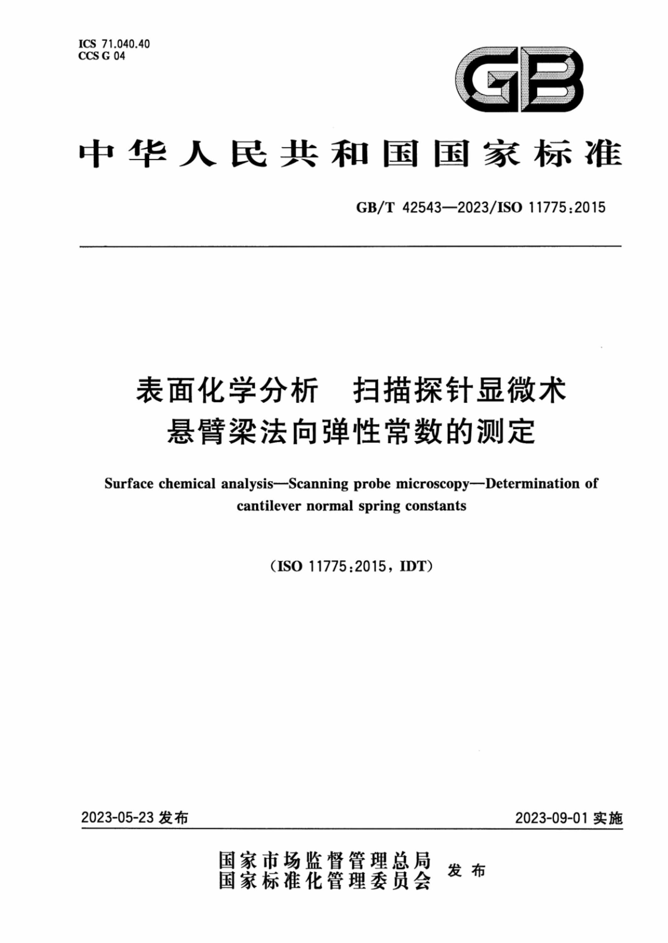 GB/T 42543-2023 表面化学分析 扫描探针显微术 悬臂梁法向弹性常数的测定