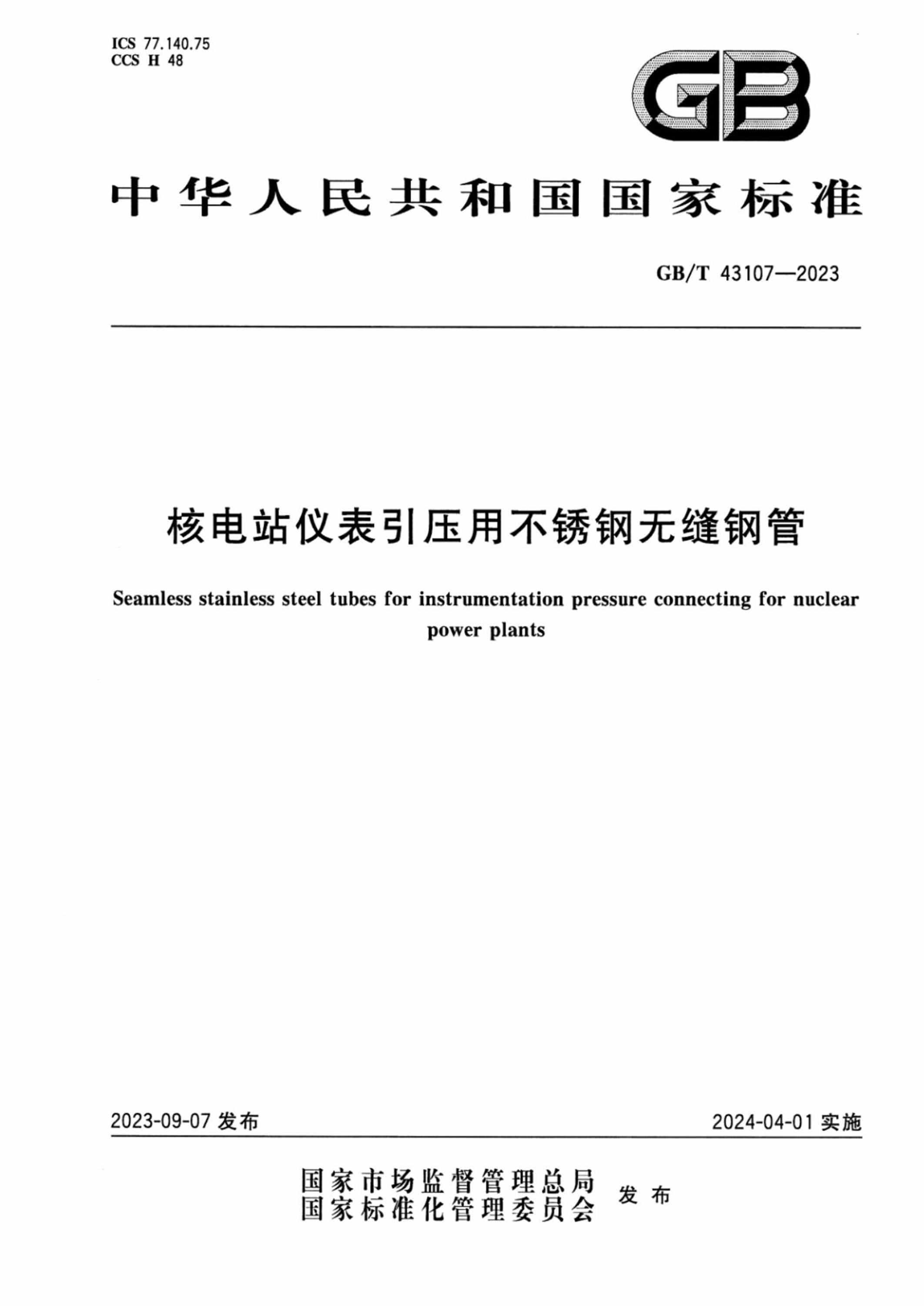 GB/T 43107-2023 核电站仪表引压用不锈钢无缝钢管 正式版